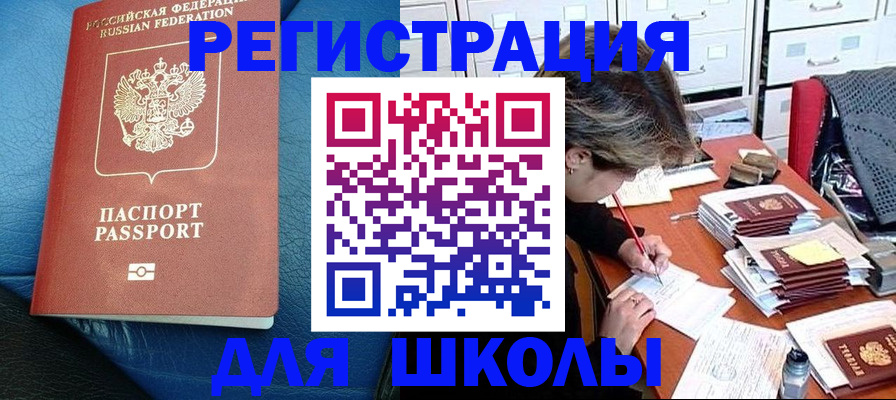 прописка для школы в Калачинске